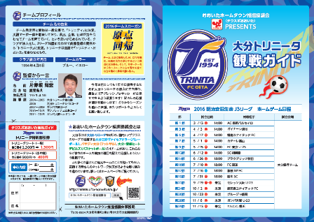 大分トリニータ観戦ガイド2016.png