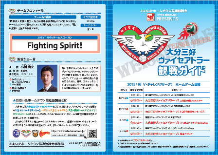 大分三好ヴァイセアドラー観戦ガイド2015.png